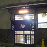 郷土料理 しまや - 外観(3)