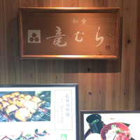 竜むら - 入り口左手の看板