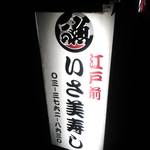 Isami Sushi - 