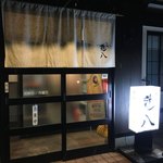 食処鶏八 - 