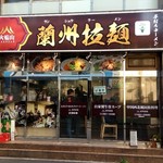 蘭州拉麺店 火焔山 - 