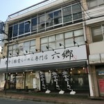 煮干し豚骨らーめん専門店 六郷 - お昼はお目当に振られてそのうち行ってみようと思ってたラーメン屋さんへ=3=3=3
博多豚骨ラーメンのお店が煮干しラーメンのお店に変わったみたいなんだよね〜。店名は変わったけど六角堂の名前も残ってる☆彡