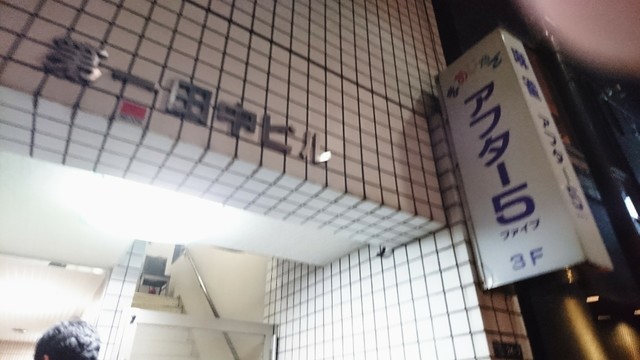 まあじゃんアフターファイブ 大門 その他 食べログ