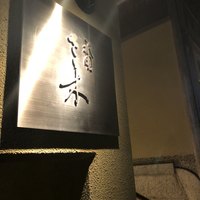 祇園 さゝ木 - 