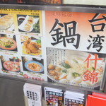 台湾中華 東明飯店 - メニュー
