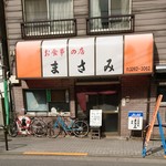 お食事の店 まさみ - 