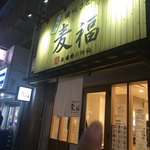 讃岐うどん 麦福  - 