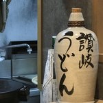 讃岐うどん 麦福  - 