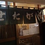 せたが屋 - せたが屋