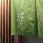 和食 こんどう - 