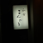 和食 こんどう - 