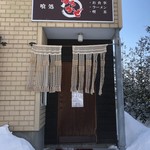 喰処 はるかぜ - のれん