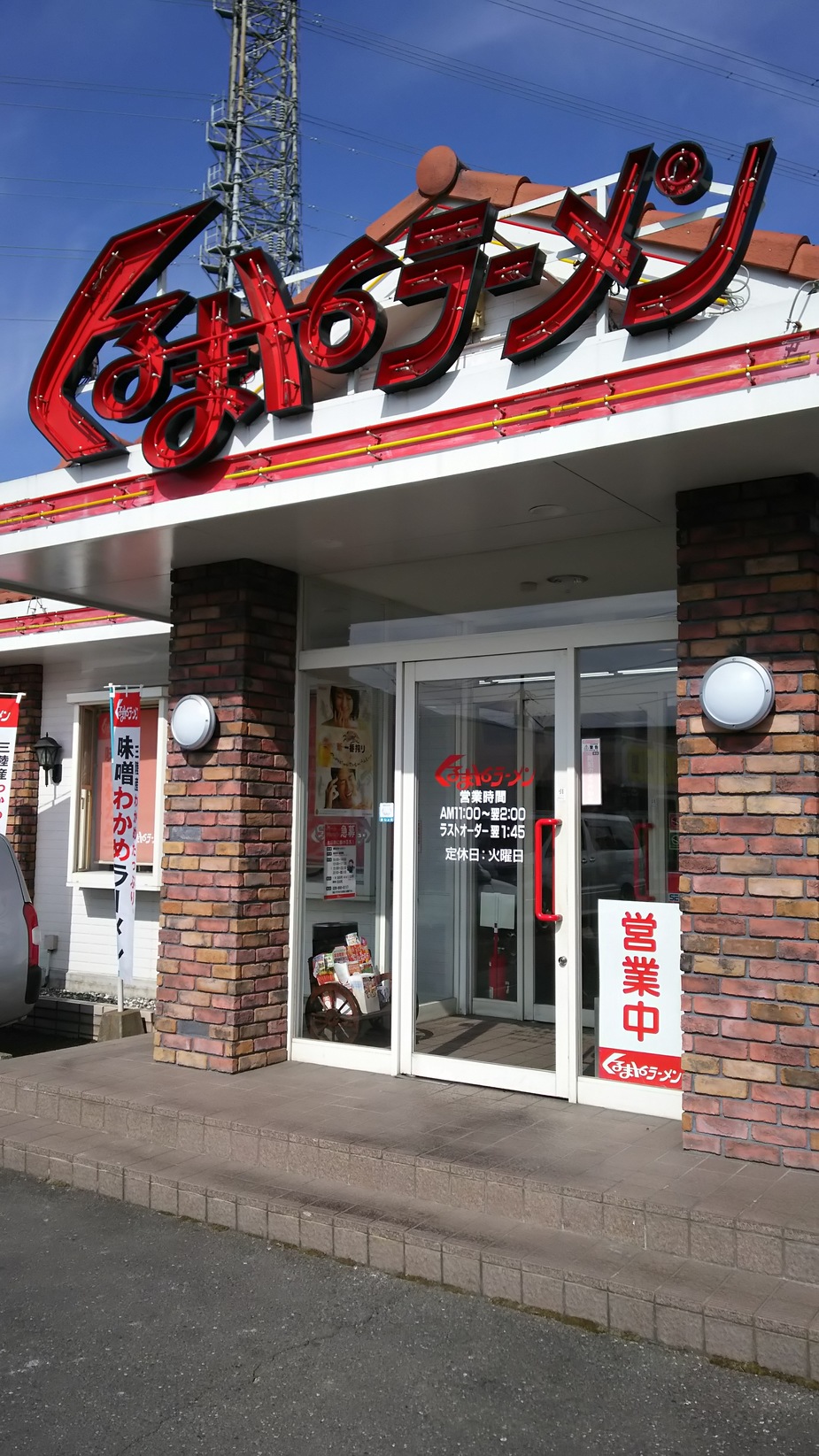 くるまやラーメン 宇都宮今泉店 name=