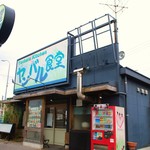 ヤンバル食堂 - 