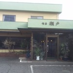 ホーム喫茶 瀬戸 - ホーム喫茶 瀬戸 外観(2018.02.17)