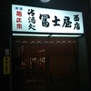 冨士屋西店