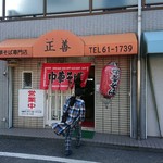中華そば専門店 正善 - 