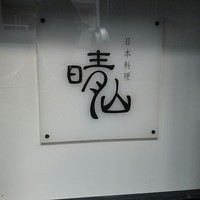 日本料理 晴山 - 
