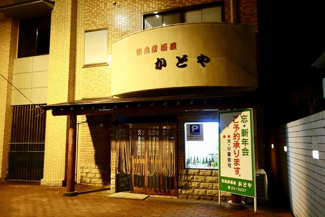 かどや 新白河駅前店 - 新白河（居酒屋）の写真