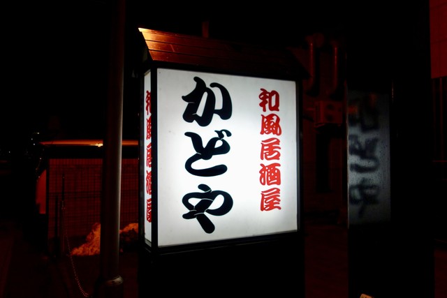 かどや 新白河駅前店 - 新白河（居酒屋）の写真