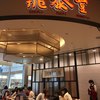 鼎泰豐 エスパル仙台店