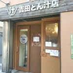 吉田とん汁店 - 