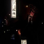 人形町今半 - 