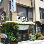 更科　川志満 - 店構え