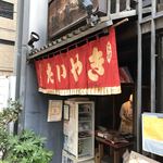 浪花家総本店 - 