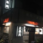 正泰苑 総本店 - 