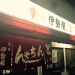 伊勢屋本店 - 