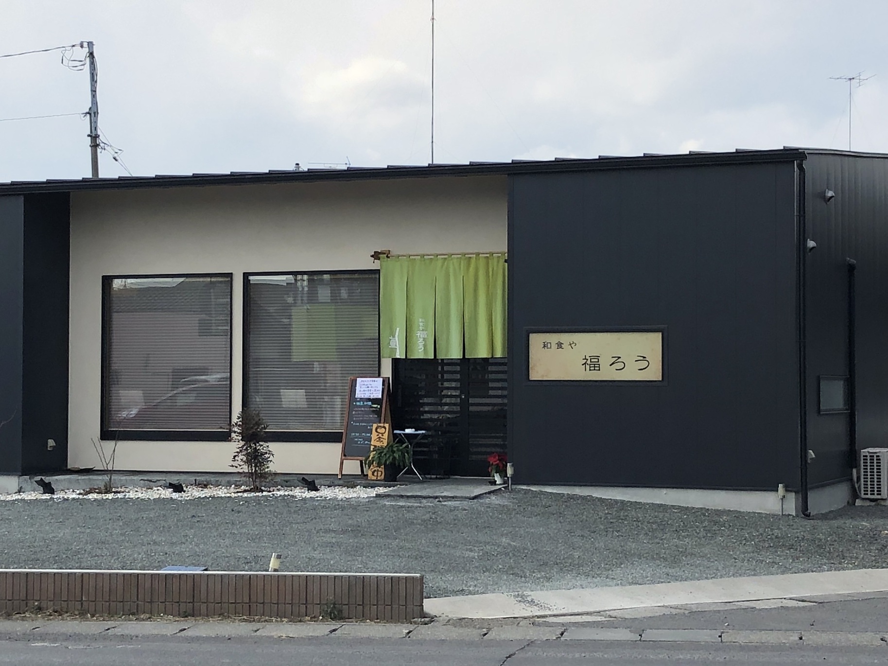 和食や 福ろう name=