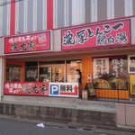 横浜家系ラーメン 濱友家 - 