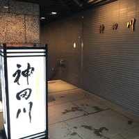 ぎんざ 神田川 - 