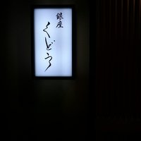銀座くどう - 