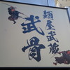 麺屋武蔵 武骨 御徒町店