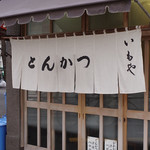 Tonkatsuimoya - 店舗外観