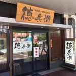 お好み焼き・鉄板居食家 徳兵衛 - 外観