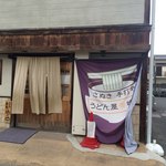 さぬき純手打ちうどん弌條製麺 - 店構え （2018年2月）