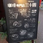 珈琲専門店 三十間 - 