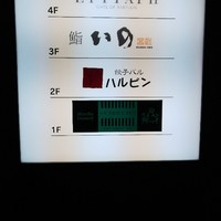鮨　いの - 