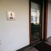 鮨 香坂 - 鮨香坂さん外観