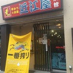 近江屋 別館 - 