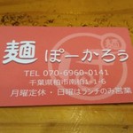 麺ぽーかろぅ - 