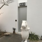 世沙弥 - 店舗入口