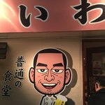 普通の食堂いわま - 夜でも定食を食べることができるのです