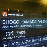 普通の食堂いわま - 映画鑑賞は久しぶりでしたー