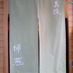 帰燕 - 外観の入口の風景です