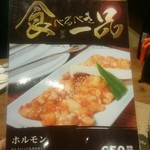 ホルモンバル ののい - 味噌ホルモンチラシ