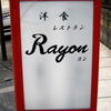 洋食レヨン